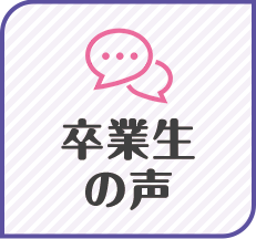 卒業生の声