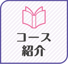 コース紹介