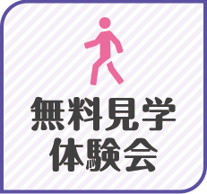 無料見学・体験会