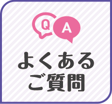 よくあるご質問